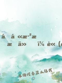 十八歲才成仙，請(qǐng)問還有救嗎？